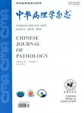 中华病理学期刊